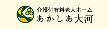 介護付有料老人ホームあかしあ大河