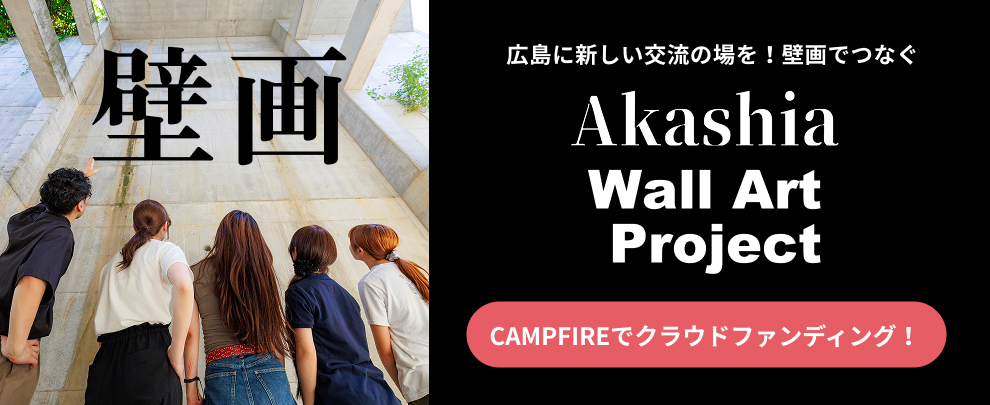 Akashia Wall Art Project
CAMPFIREでクラウドファンディング