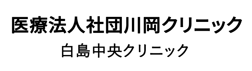 医療法人社団川岡クリニック 白島中央クリニック