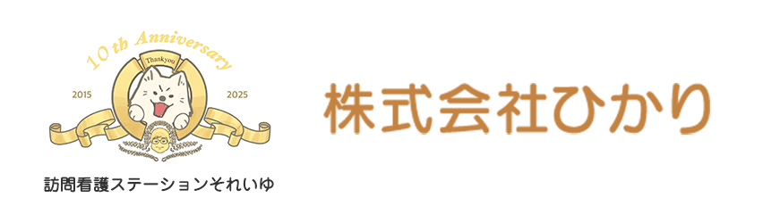 株式会社ひかり 訪問看護ステーションそれいゆ