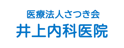 医療法人さつき会 井上内科医院