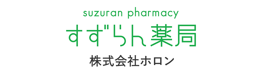すずらん薬局 株式会社ホロン